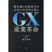 GX産業革命―最先端の自然科学が日本の次世代を創る [単行本]