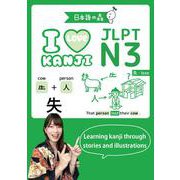 JLPT N3 I LOVE KANJI [単行本]