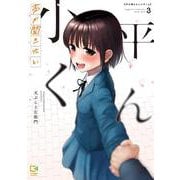 声が聞きたい小平くん 3(viviON THOTH comipo comics) [コミック]