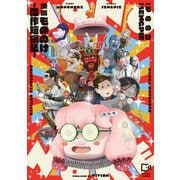 漫画もののけ～傑作短編集～(viviON THOTH comipo comics) [コミック]