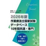 2026年版作業療法士国家試験データベース10年間共通・専門 [単行本]