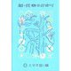 新・仕事のお守り [単行本]