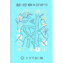 新・仕事のお守り [単行本]