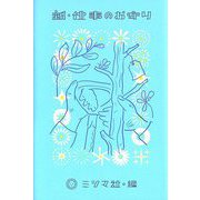 新・仕事のお守り [単行本]