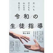 大人も子どももみんなで支え合う 令和の生徒指導 [単行本]