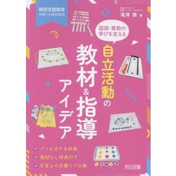 国語・算数の学びを支える自立活動の教材＆指導アイデア（特別支援教育サポートBOOKS） [全集叢書]