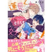 蓮見くんはバカワイイ委員長が好きすぎる！(Ｓｐｌｕｓｈコミックス) [コミック]