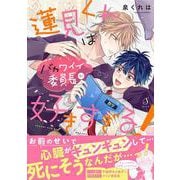 蓮見くんはバカワイイ委員長が好きすぎる！(Ｓｐｌｕｓｈコミックス) [コミック]