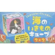 とびきりかわいくていとおしい 海のいきものキューブ ２×２ [絵本]