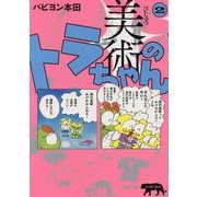 美術のトラちゃん〈2〉 [単行本]