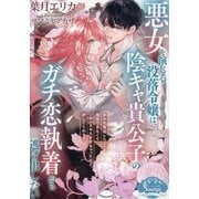 悪女を演じる没落令嬢は、陰キャ貴公子のガチ恋執着から逃げ出したい(ソーニャ文庫) [文庫]