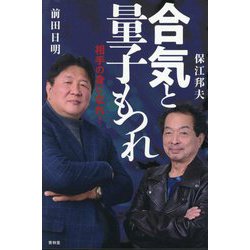 合気と量子もつれ―相手の身になれ! [単行本]
