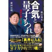 合気と量子もつれ－相手の身になれ！ [単行本]
