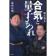 合気と量子もつれ―相手の身になれ! [単行本]