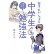 部活をがんばる中学生のための勉強法―キミにもできる! [単行本]