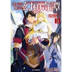 食い詰め傭兵の幻想奇譚 ⑤ [コミック]
