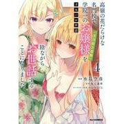 才女のお世話 ④ 高嶺の花だらけな名門校で、学院一のお嬢様（生活能力皆無）を陰ながらお世話することになりました [コミック]
