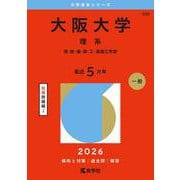 大阪大学（理系）－理・医・歯・薬・工・基礎工学部(2026年版大学赤本シリーズ) [全集叢書]
