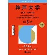 神戸大学（文系－前期日程）－文・国際人間科〈文科系〉・法・経済・経営・海洋政策科〈文系〉学部(2026年版大学赤本シリーズ) [全集叢書]