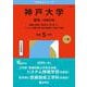 神戸大学（理系－前期日程）－国際人間科〈理科系〉・理・医・工・システム情報・農・海洋政策科〈理系〉学部(2026年版大学赤本シリーズ) [全集叢書]