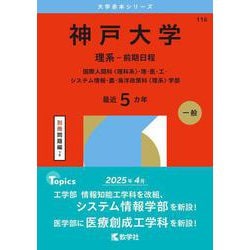 神戸大学（理系－前期日程）－国際人間科〈理科系〉・理・医・工・システム情報・農・海洋政策科〈理系〉学部(2026年版大学赤本シリーズ) [全集叢書]