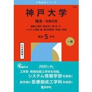 神戸大学（理系－前期日程）－国際人間科〈理科系〉・理・医・工・システム情報・農・海洋政策科〈理系〉学部(2026年版大学赤本シリーズ) [全集叢書]