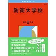 防衛大学校(2026年版大学赤本シリーズ) [全集叢書]