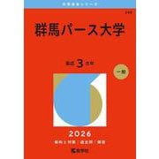 群馬パース大学(2026年版大学赤本シリーズ) [全集叢書]