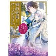 婚約破棄してさしあげますわ　～ドロボウ令嬢とお幸せに～3(ブリーゼコミックス<86>) [コミック]