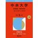 中央大学（法学部－学部別選抜）－一般方式・共通テスト併用方式(2026年版大学赤本シリーズ) [全集叢書]
