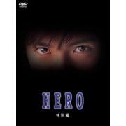 HERO 特別編