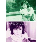 やまとなでしこ DVD-BOX