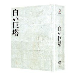 白い巨塔 DVD-BOX [DVD]