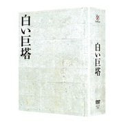 白い巨塔 DVD-BOX