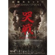 哭戦 オペレーション・アンデッド