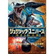 ジュラシック・ユニバース 失われた王国