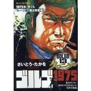 ゴルゴ13クロニクル 6 ゴルゴ1975（My First BIG SPECIAL） [ムックその他]