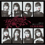 女の愛想は武器じゃない/学校では教えてくれないこと