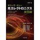 原書6版 ヤリーヴ-イェー 光エレクトロニクス 展開編 [単行本]