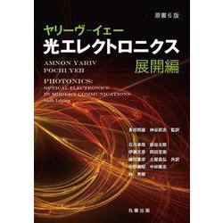原書6版 ヤリーヴ-イェー 光エレクトロニクス 展開編 [単行本]