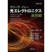 原書6版 ヤリーヴ-イェー 光エレクトロニクス 展開編 [単行本]