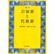 D加群と代数群 復刊 [全集叢書]