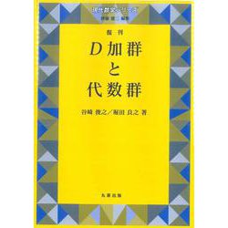 D加群と代数群 復刊 [全集叢書]