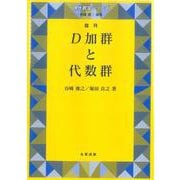 D加群と代数群 復刊 [全集叢書]