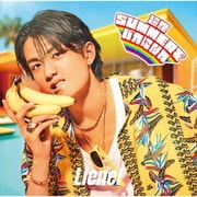 超絶SUMMERでバカになれ