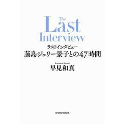 ラストインタビュー－藤島ジュリー景子との４７時間 [単行本]