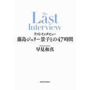 ラストインタビュー－藤島ジュリー景子との４７時間 [単行本]