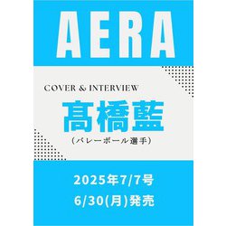 AERA （アエラ） 2025年 7/7号【表紙:髙橋藍（バレーボール選手）】 [雑誌]