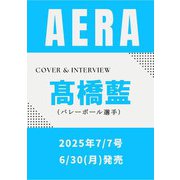 AERA （アエラ） 2025年 7/7号【表紙:髙橋藍（バレーボール選手）】 [雑誌]
