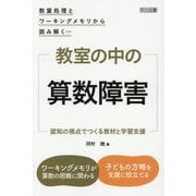 数量処理とワーキングメモリから読み解く・・・教室の中の算数障 [単行本]
